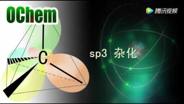 【OchemV】 sp3杂化_腾讯视频
