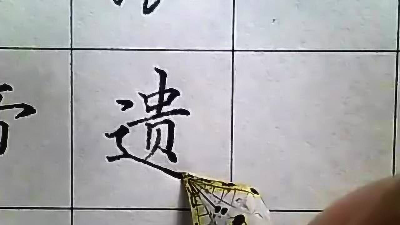 钢笔能写出好看的楷书，教你如何写硬笔书法_高清