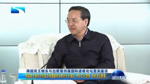 蒋超良王晓东与出席第四届国际道教论坛嘉宾座谈
