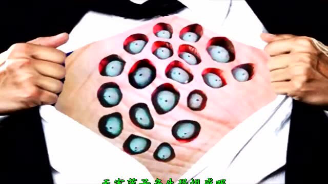 你有密集恐惧症吗?密集恐惧症究竟是怎么一回事_高清1080P在线观看平台_腾讯视频