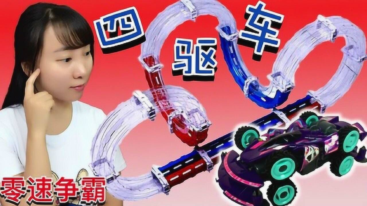 影舞者零速争霸四驱车新魔力玩具学校