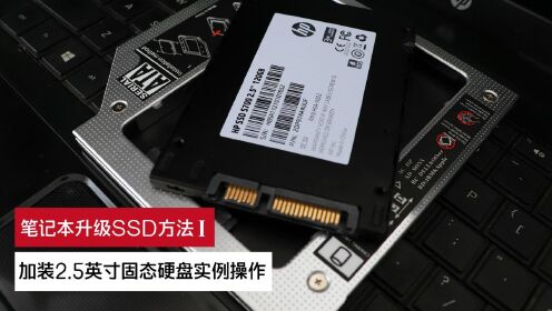 笔记本升级SSD方法Ⅰ 加装2.5英寸固态硬盘实例操作