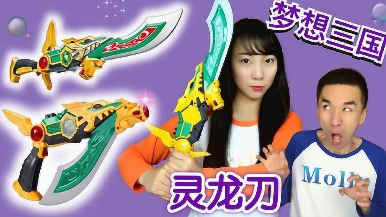 《玩具》新魔力玩具学校 梦想三国之关羽黄金版灵龙刀 新魔力玩具学校