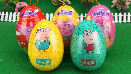 粉红小猪佩奇奇趣蛋 小猪猪惊喜蛋