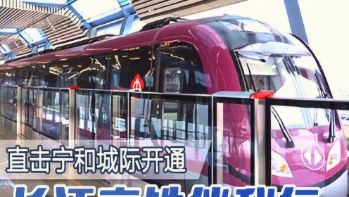 南京第三条跨江地铁—宁和城际今起开通