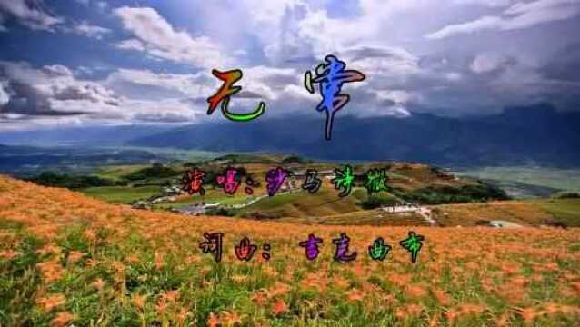 无常    沙玛诗薇