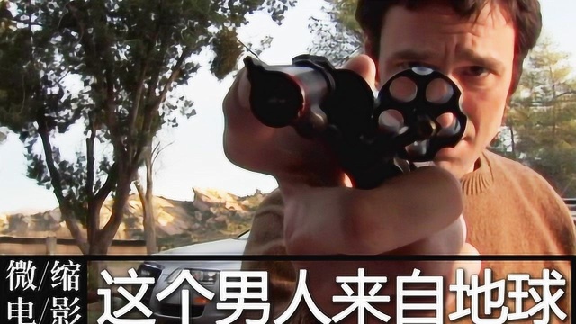 《这个男人来自地球》一万刀拍电影打脸数亿投资科幻片