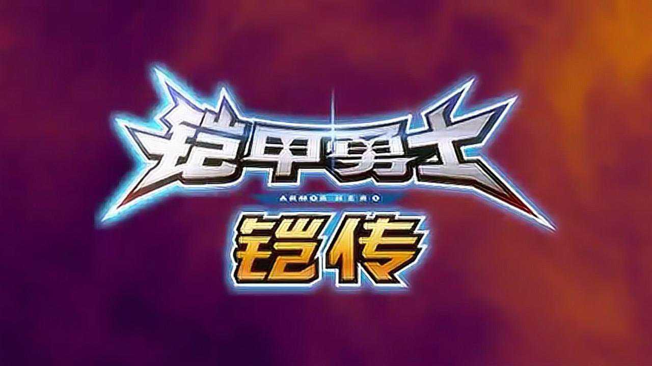 铠甲勇士铠传主题曲光的勇士集结i完整op
