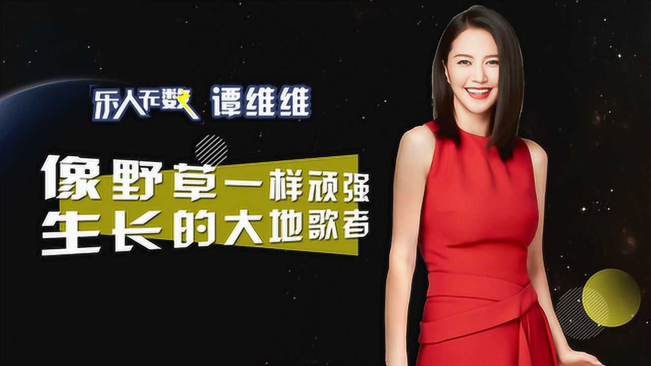 乐人无数谭维维野草一样生长的大地歌者