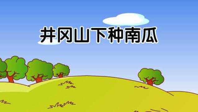 怀旧儿歌井冈山下种南瓜小锄头哟手中拿手里啊手中拿