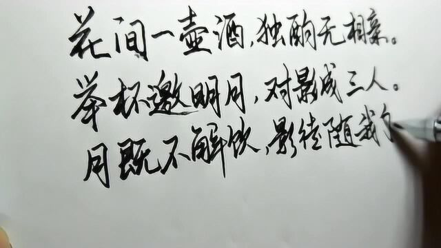 每日硬筆之《月下獨酌 其一》花間一壺酒,獨酌無相親