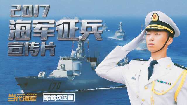 2017中国海军征兵宣传片