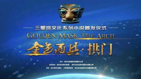 《金色面具·拱门》小说新书首发式