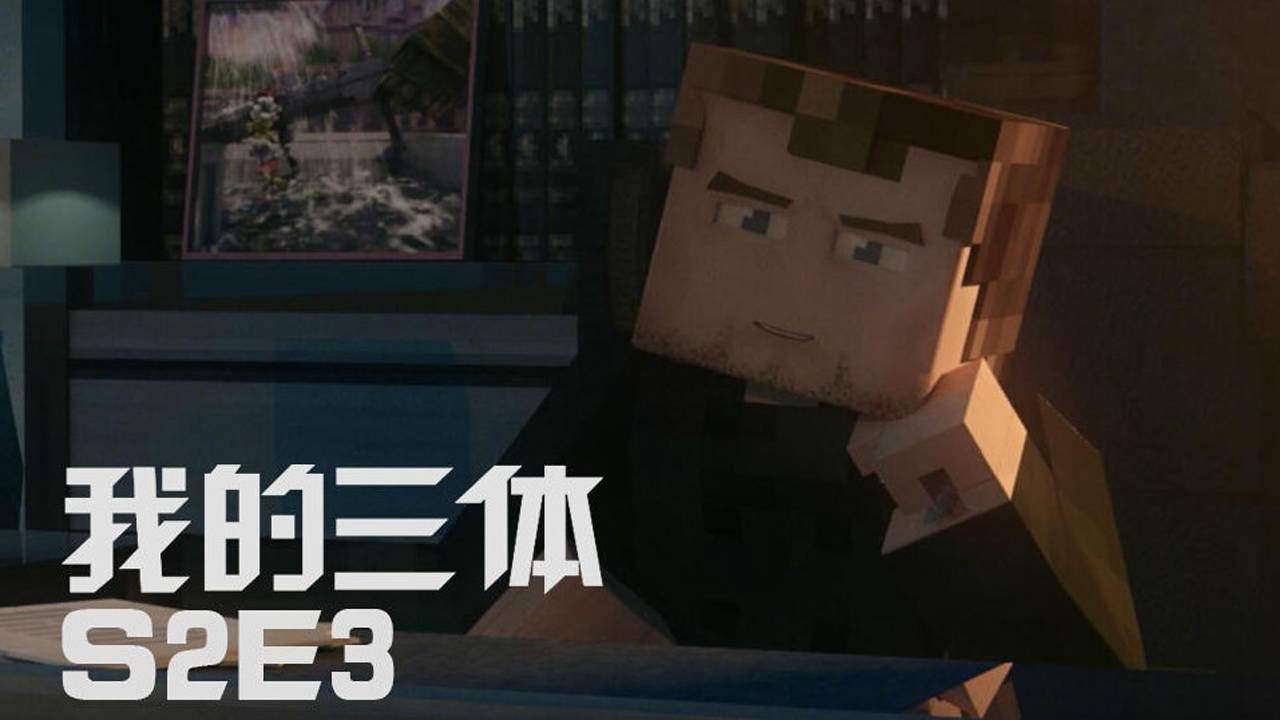 我的三体&middot;罗辑传 3集