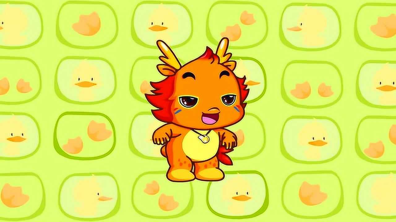 小伴龙儿歌 第36集 数鸭子