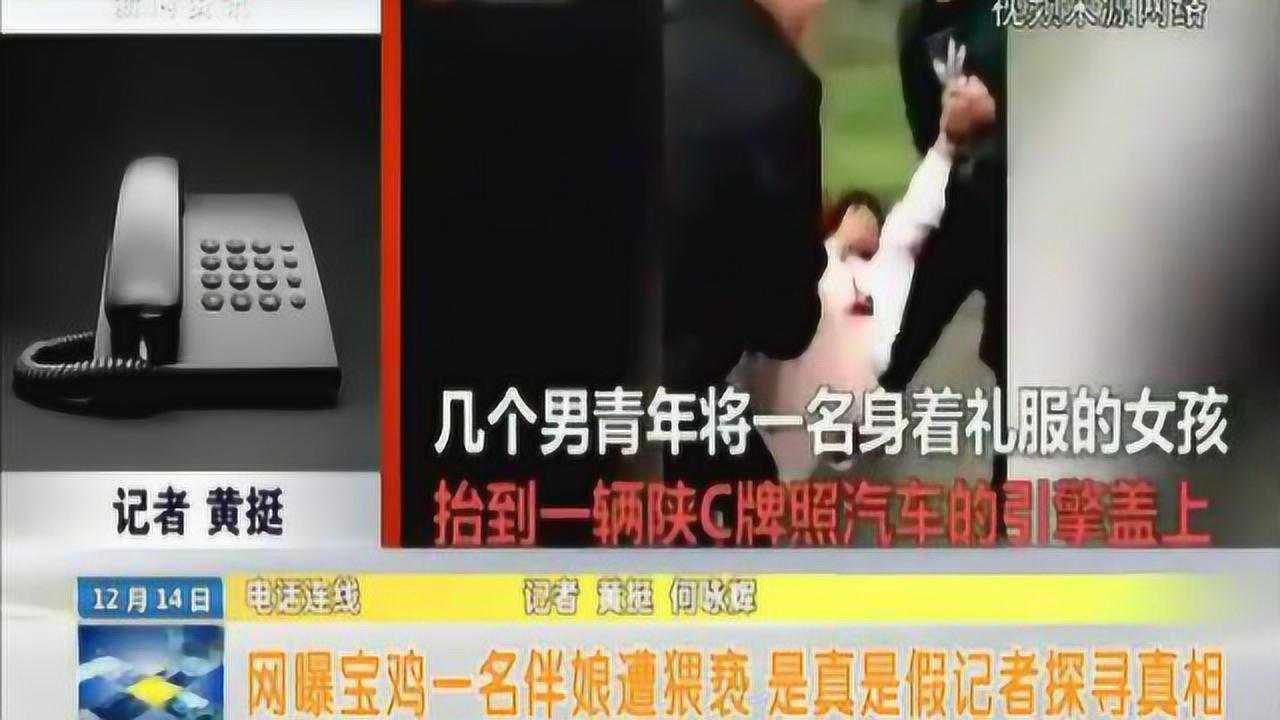 网曝宝鸡一名伴娘遭猥亵 是真是假记者探寻真相腾讯视频