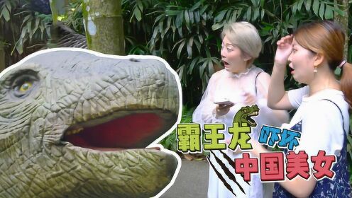 妙龄少女勇闯恐龙乐园恐龙复活张开血盆大口吓坏中国美女