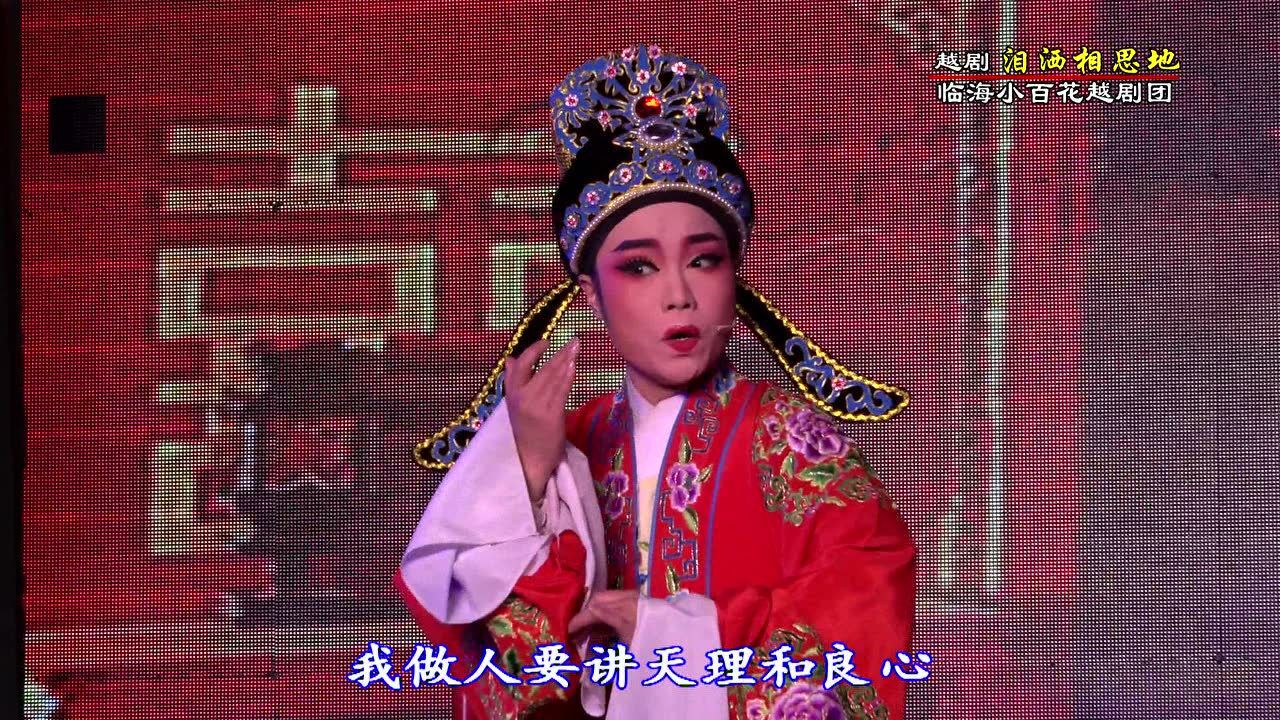 越剧《泪洒相思地》主演:陈芝美 项丽萍