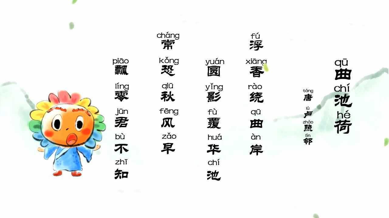 小太阳人的朗诵园古诗曲池荷