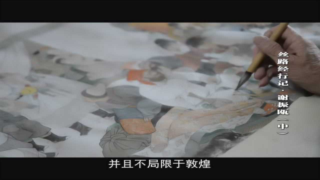 丝路经行记·谢振瓯(中)_高清1080P在线观看平台_腾讯视频