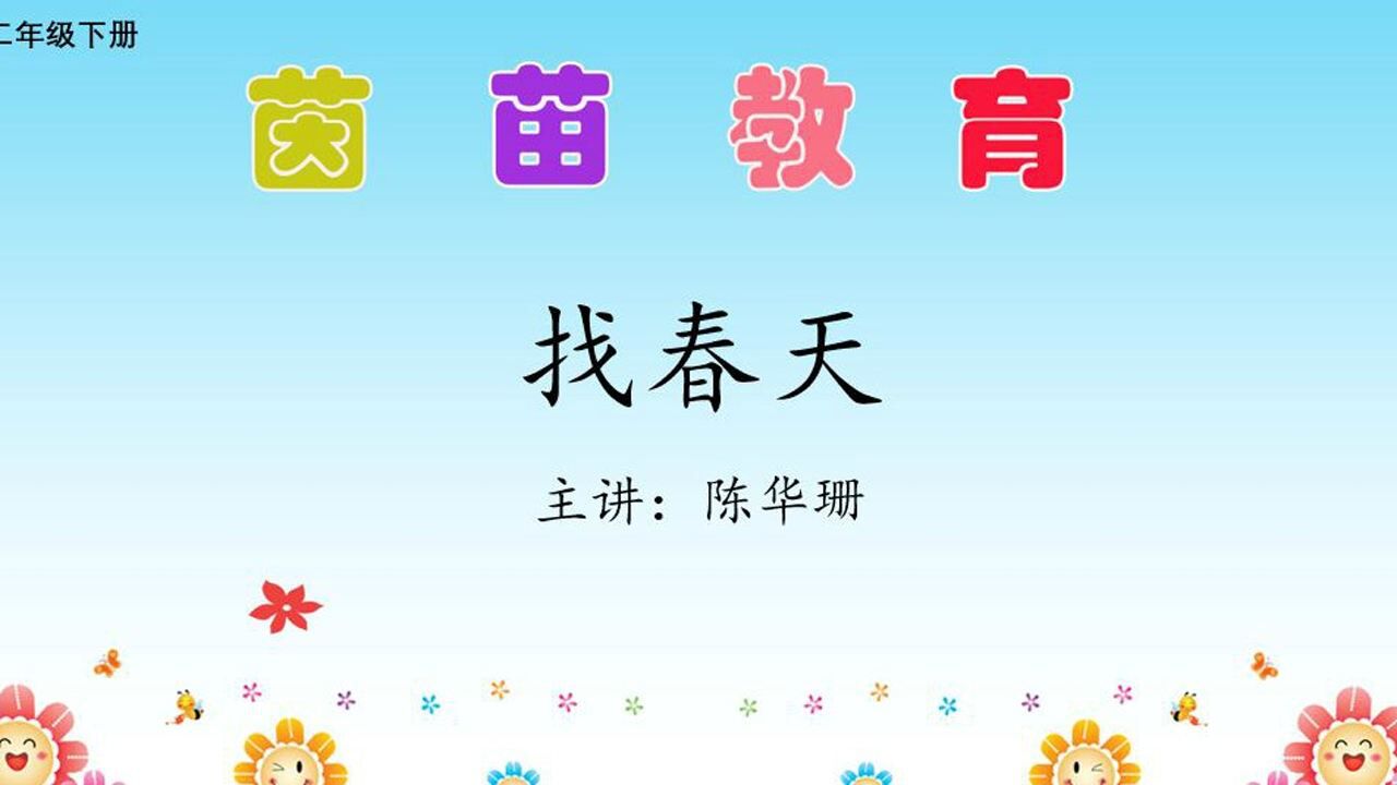 新版人教版二年级下册语文《找春天》同步教学视频_腾讯视频