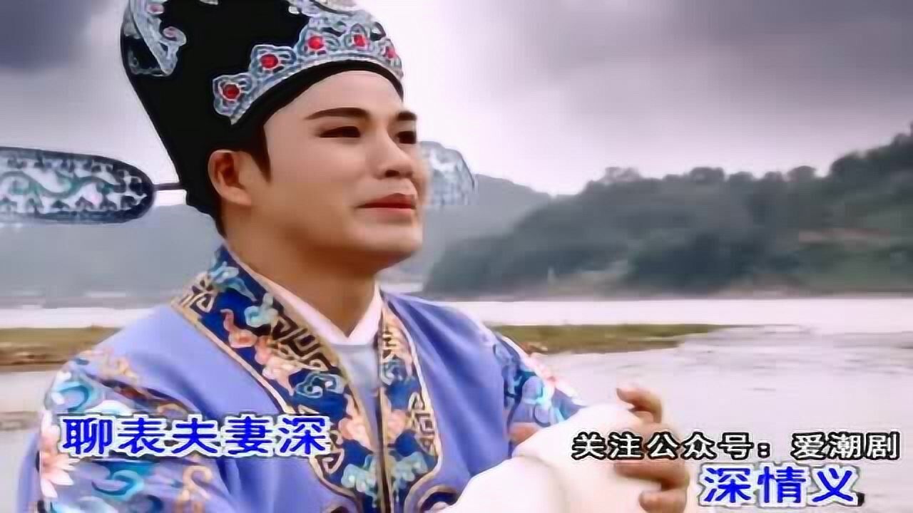 潮剧选段《刘永祭江》演唱:林初发_腾讯视频