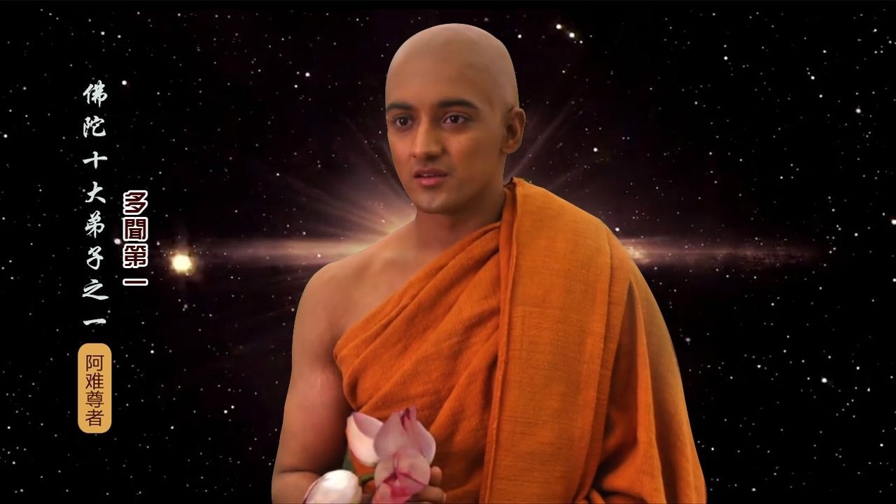 佛陀十大弟子-阿难尊者