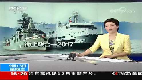 中俄“海上联合2017”军事演习