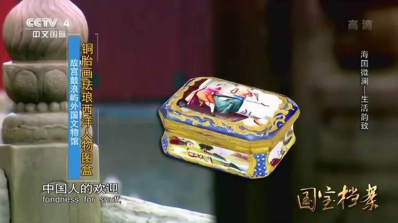 揭秘！产自欧洲的鼻烟盒和玻璃器是如何传到中国的？_高清1080P在线观看平台_腾讯视频