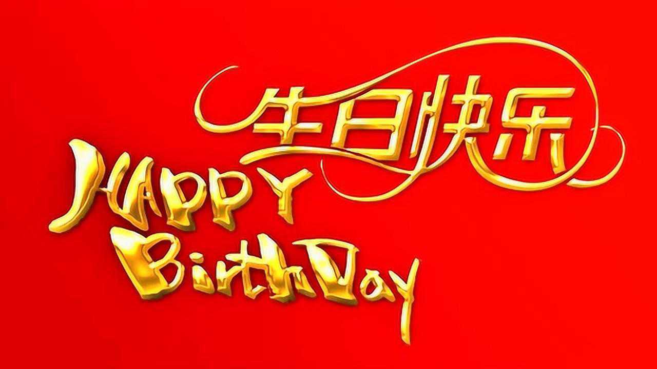 《生日快乐歌》祝福最幸福的你生日快乐,幸福安康!_高清1080P在线观看平台_腾讯视频