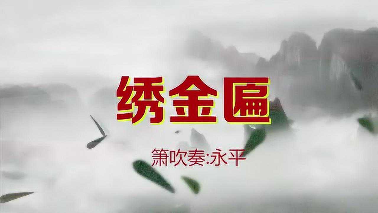 绣金匾-箫影墨农_高清1080P在线观看平台_腾讯视频