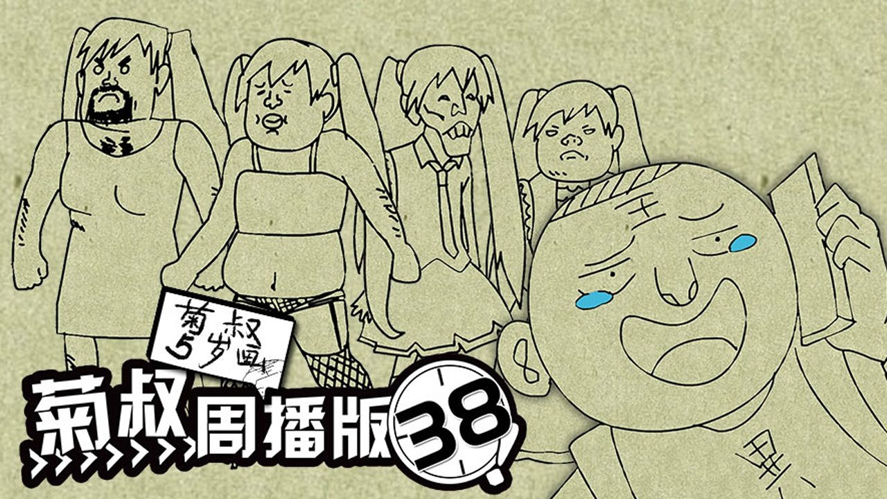 菊叔5岁画 38集
