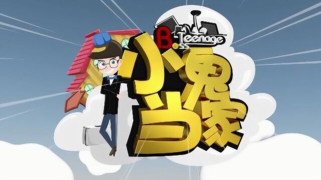 《小鬼当家》第二集母女矛盾升级2