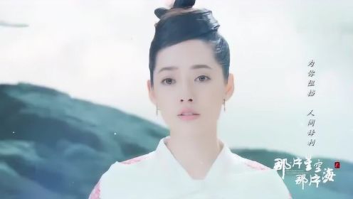 《那片星空那片海2》主题曲来袭 郭碧婷冯绍峰鲛人与人的爱情故事