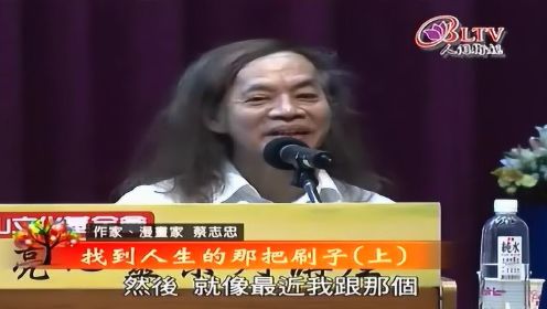 找到人生的那把刷子1--蔡志忠