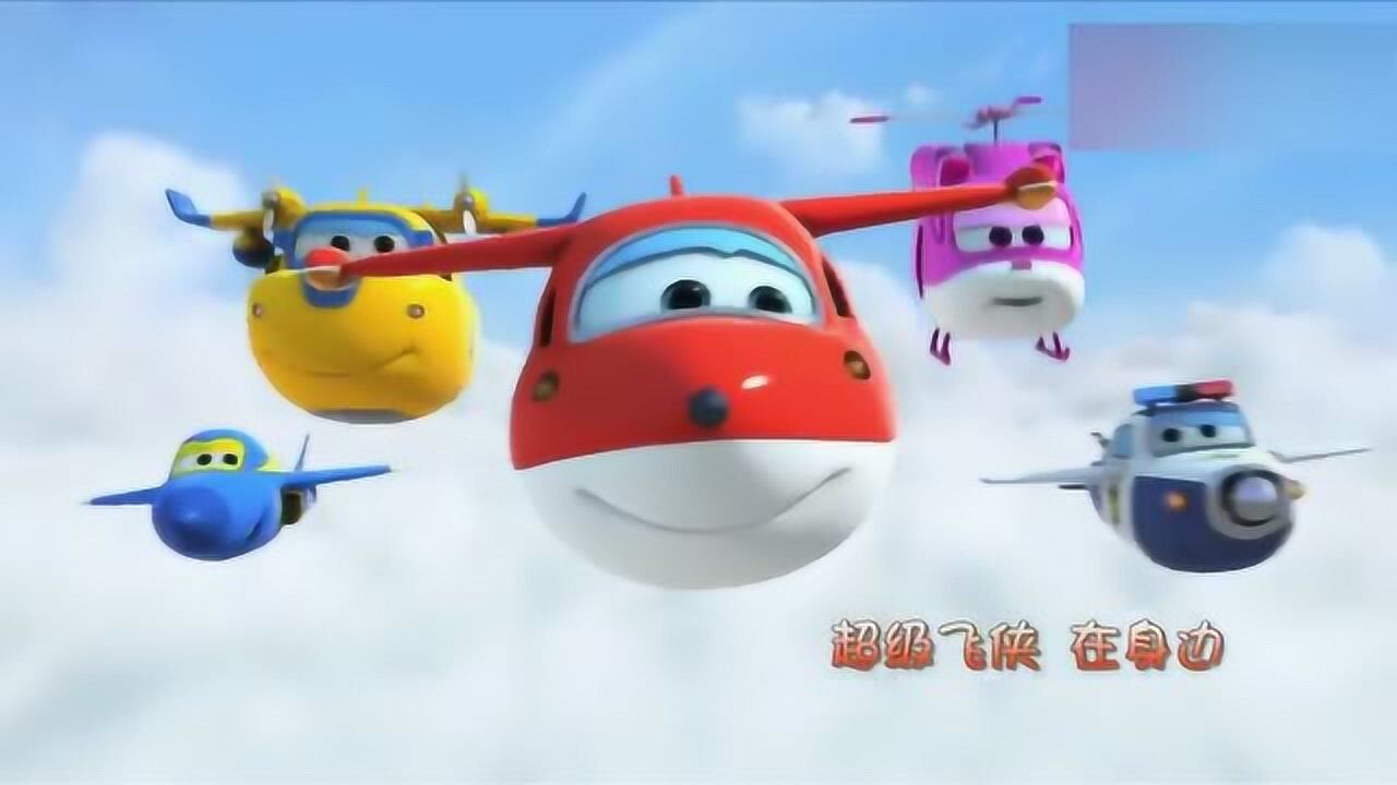 超级飞侠动画片主题曲超级飞侠我爱你好听啊
