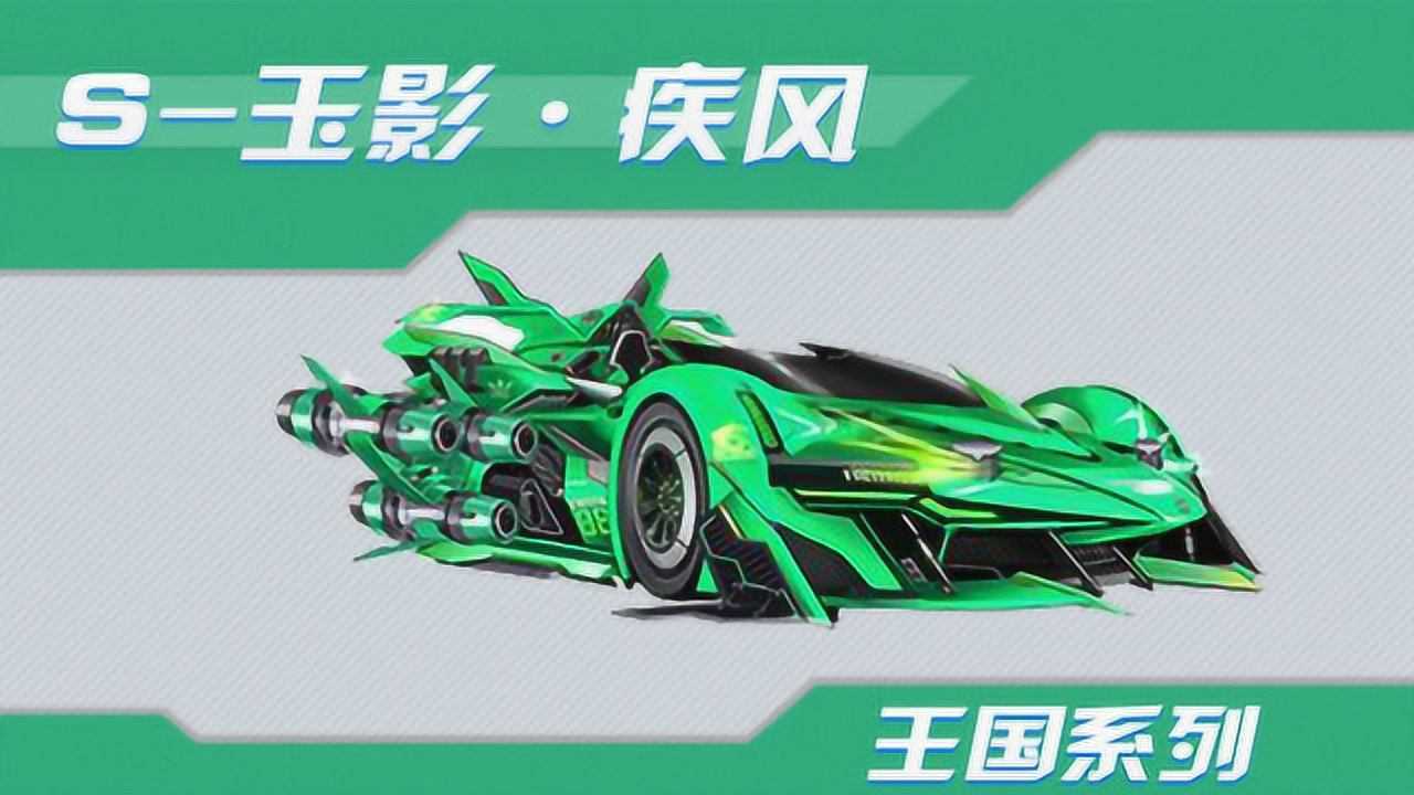 qq飞车-萌主解说-疾风王国纪念s车玉影疾风