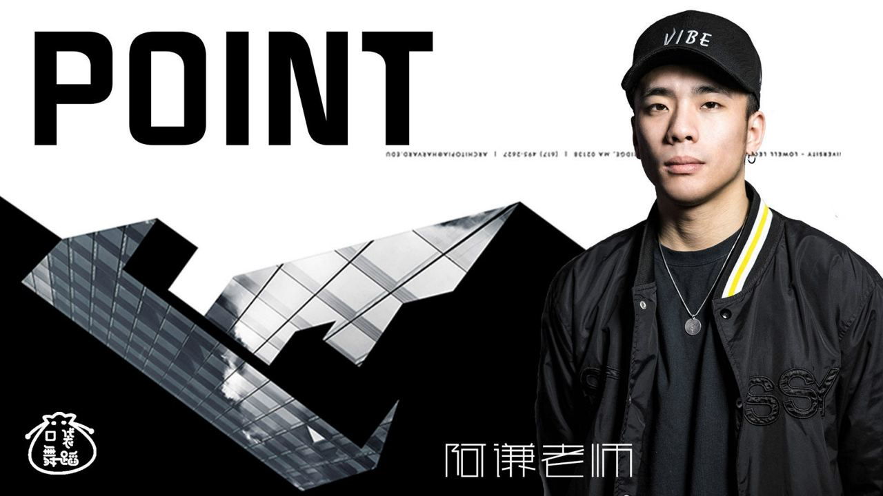 帅气point的正确姿势,locking基本功教学part2