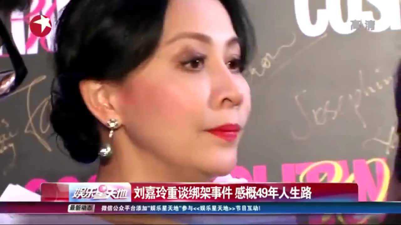 刘嘉玲重谈绑架事件，感慨49年人生路_高清