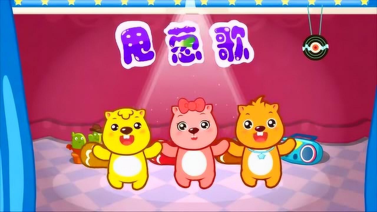 贝瓦儿歌甩葱歌