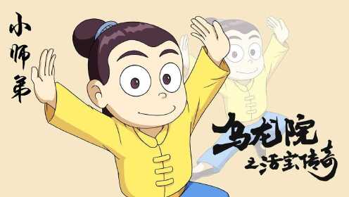 乌龙院之活宝传奇:小师弟