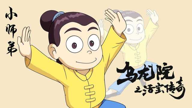 乌龙院之活宝传奇  第0集 乌龙院之活宝传奇:小师弟