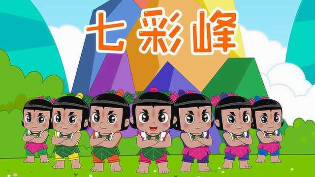 葫芦娃儿歌歌曲:葫芦娃小金刚之七彩峰