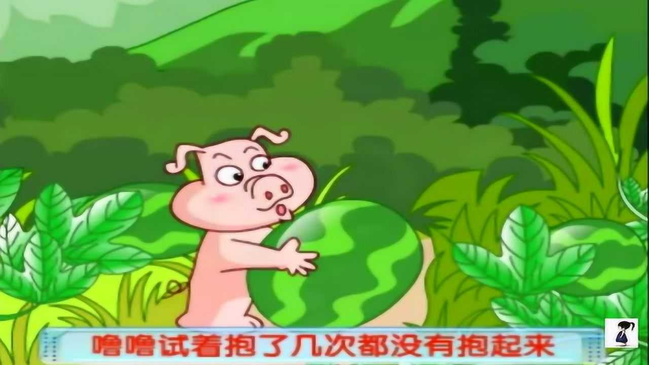 小猪搬西瓜的故事