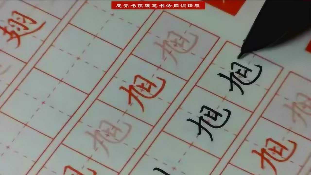 思齊書院硬筆書法課程——左下包的字