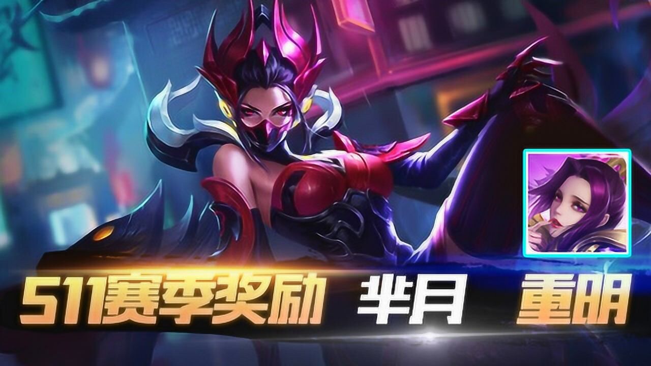 王者荣耀s11赛季奖励皮肤芈月重明震撼来袭满满女王气质