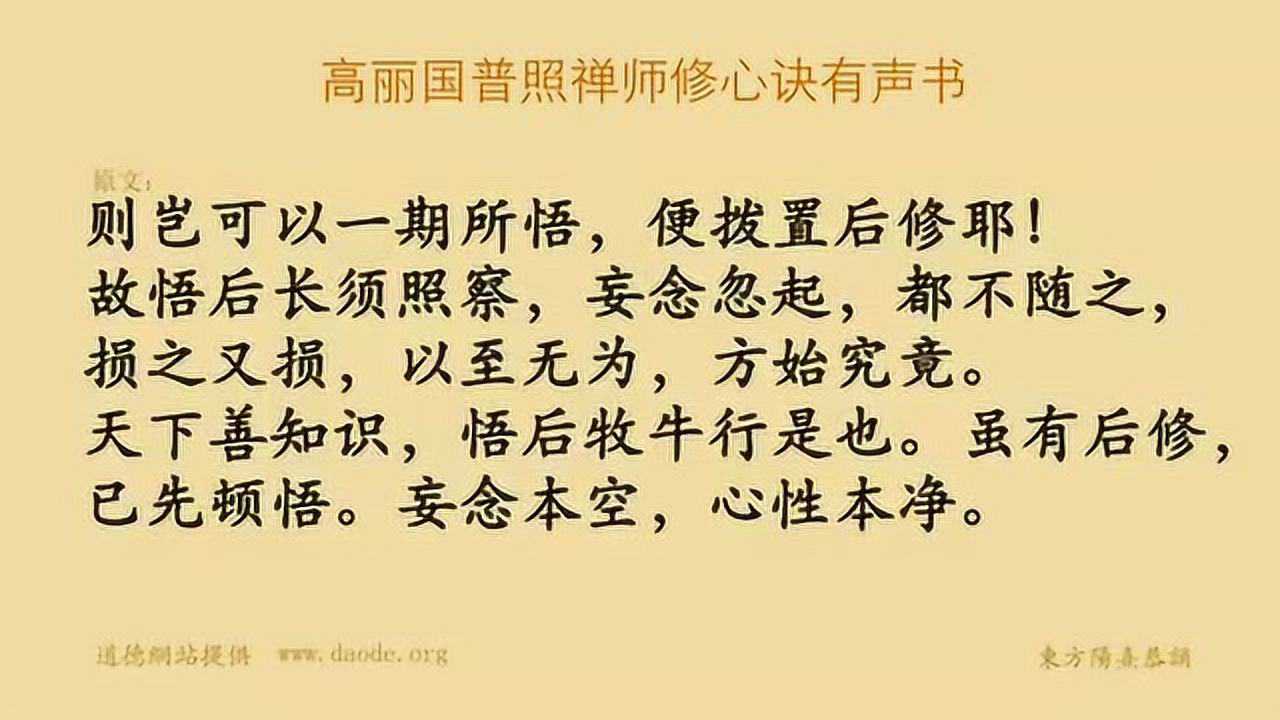 高丽国普照禅师修心诀视频有声书东方阳熹恭诵