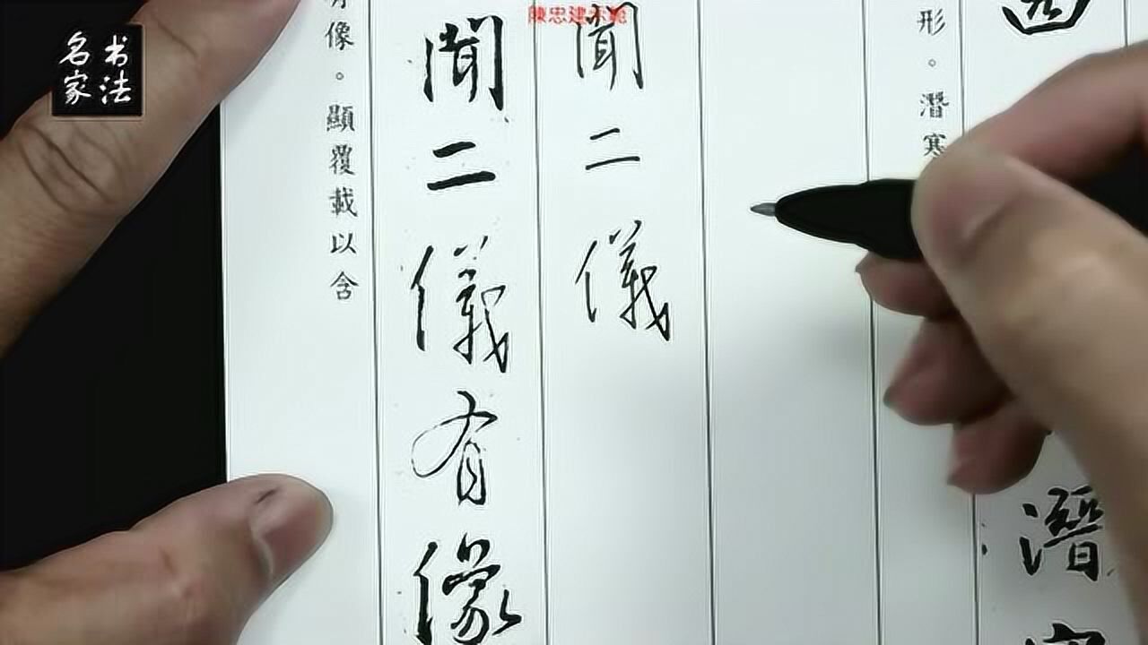 台湾书法家陈忠建硬笔临王羲之集字圣教序，技法讲解值得一看_高清1080P在线观看平台_腾讯视频