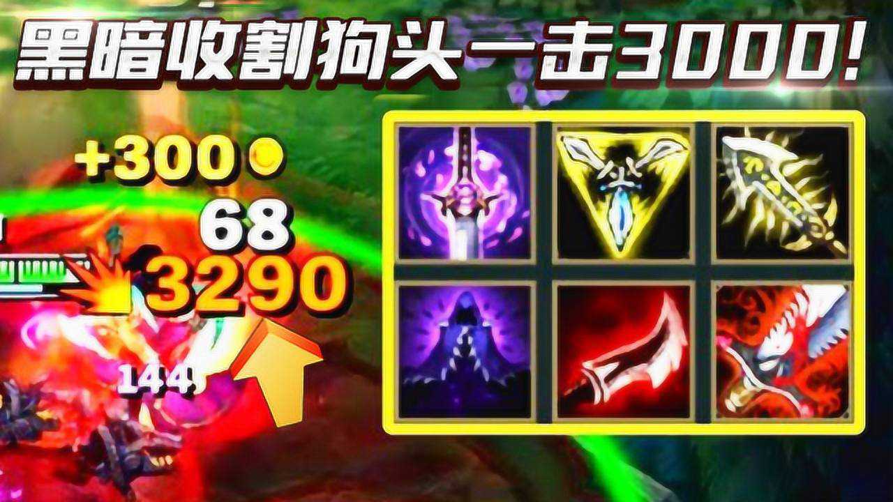 英雄联盟lol全新套路黑暗收割内瑟斯一击3000瞬秒薇恩脆皮克星非它