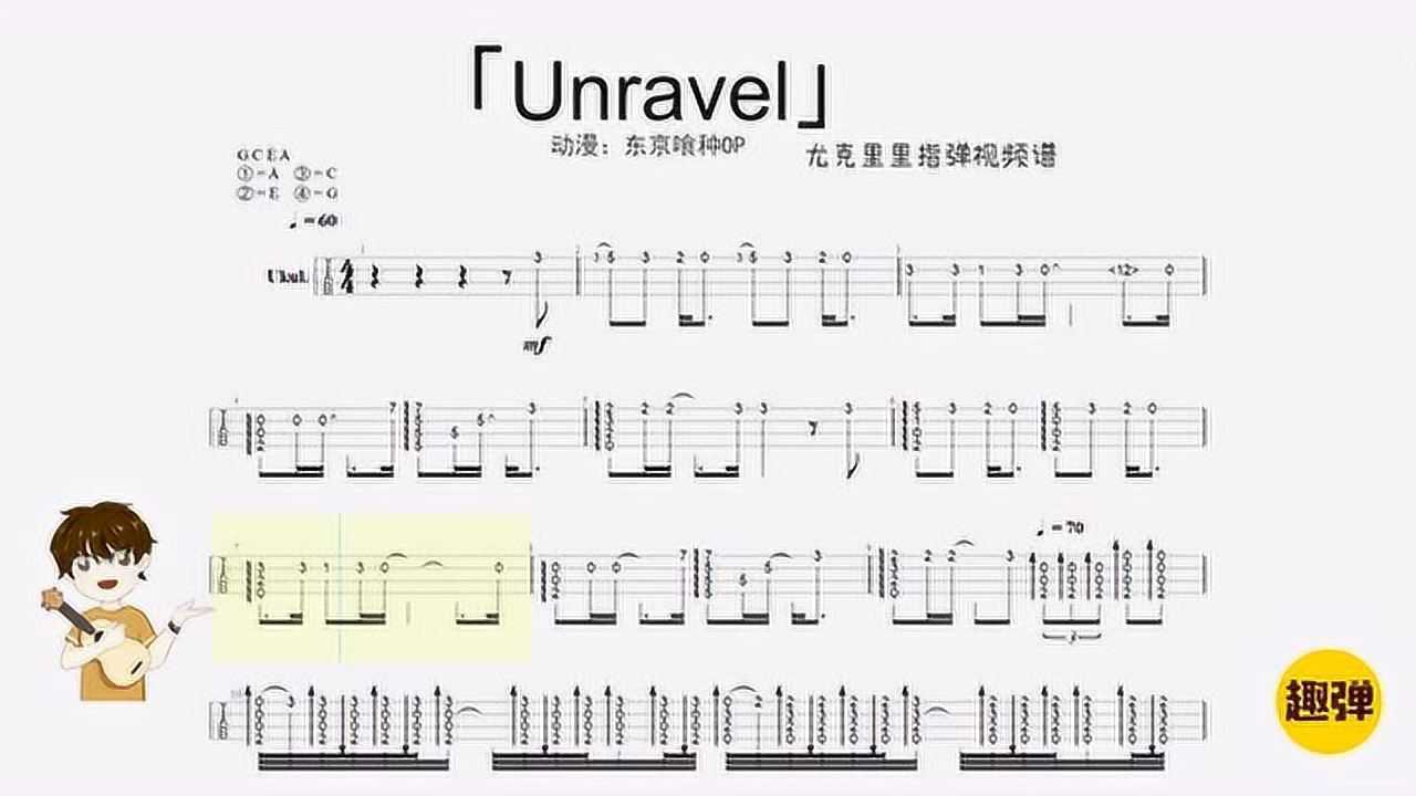 acg歌曲unravel尤克里里指弹视频谱